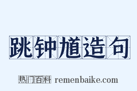 跳钟馗造句是什么意思的图片